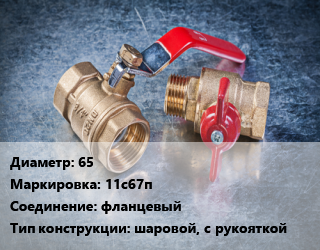 Кран металлический 65 11с67п фланцевый шаровой, с рукояткой, Ру25, шт цена от 5252 Тг / шт, где купить, условия доставки в Кызылорде и Кызылординской области